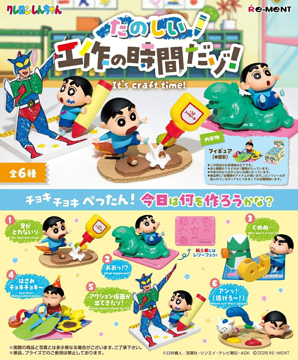 クレヨンしんちゃん　クレヨンしんちゃん たのしい工作の時間だゾ！ 【6個入りBOX】