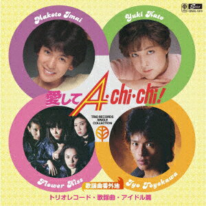 歌謡曲番外地 愛してA・Chi・Chi! トリオレコード・歌謡曲・アイドル篇