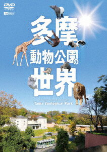 多摩動物公園の世界 Tama Zoological Park [ (趣味/教養) ]