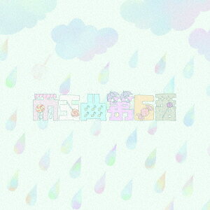 雨玉曲第6番 ドレミ ファ