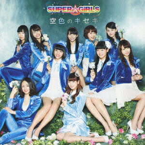 空色のキセキ(CD+DVD)