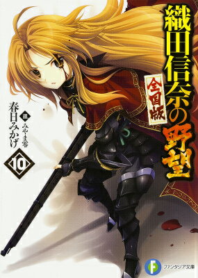 織田信奈の野望　全国版10