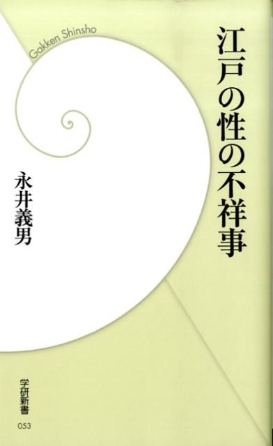 江戸の性の不祥事