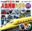 のりもの大集合ミニ 人気列車ベスト177 （のりものアルバム（新）） 広田 尚敬