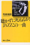 聴かずに死ねるか！　jazzこの一曲