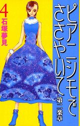 ピアニシモでささやいて第二楽章（4）