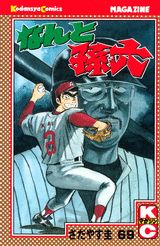 なんと孫六（69）