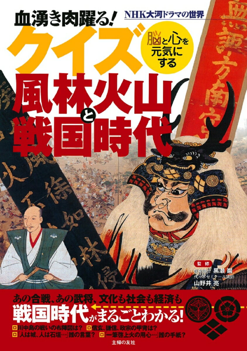 クイズ風林火山と戦国時代