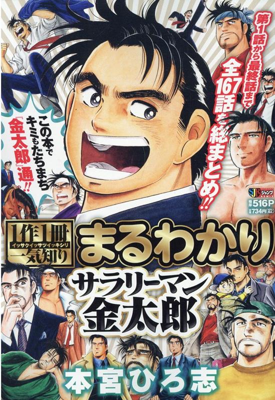 1作1冊一気知りまるわかりサラリーマン金太郎 （集英社ジャンプリミックス） 