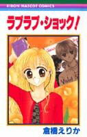 ラブラブ・ショック！
