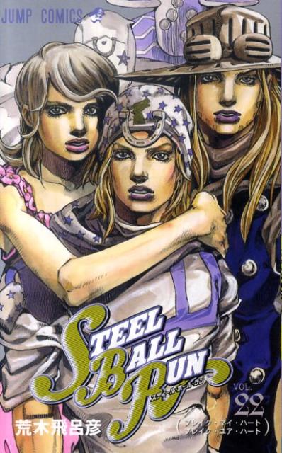 STEEL　BALL　RUN（22） ジョジョの奇妙な冒険part　7 ブレイク・マイ・ハートブレイク・ユア・ハート （ジャンプコミックス） [ 荒木飛呂彦 ]