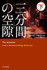 三分間の空隙【くうげき】 下 （ハヤカワ・ミステリ文庫） [ アンデシュ・ルースルンド ]