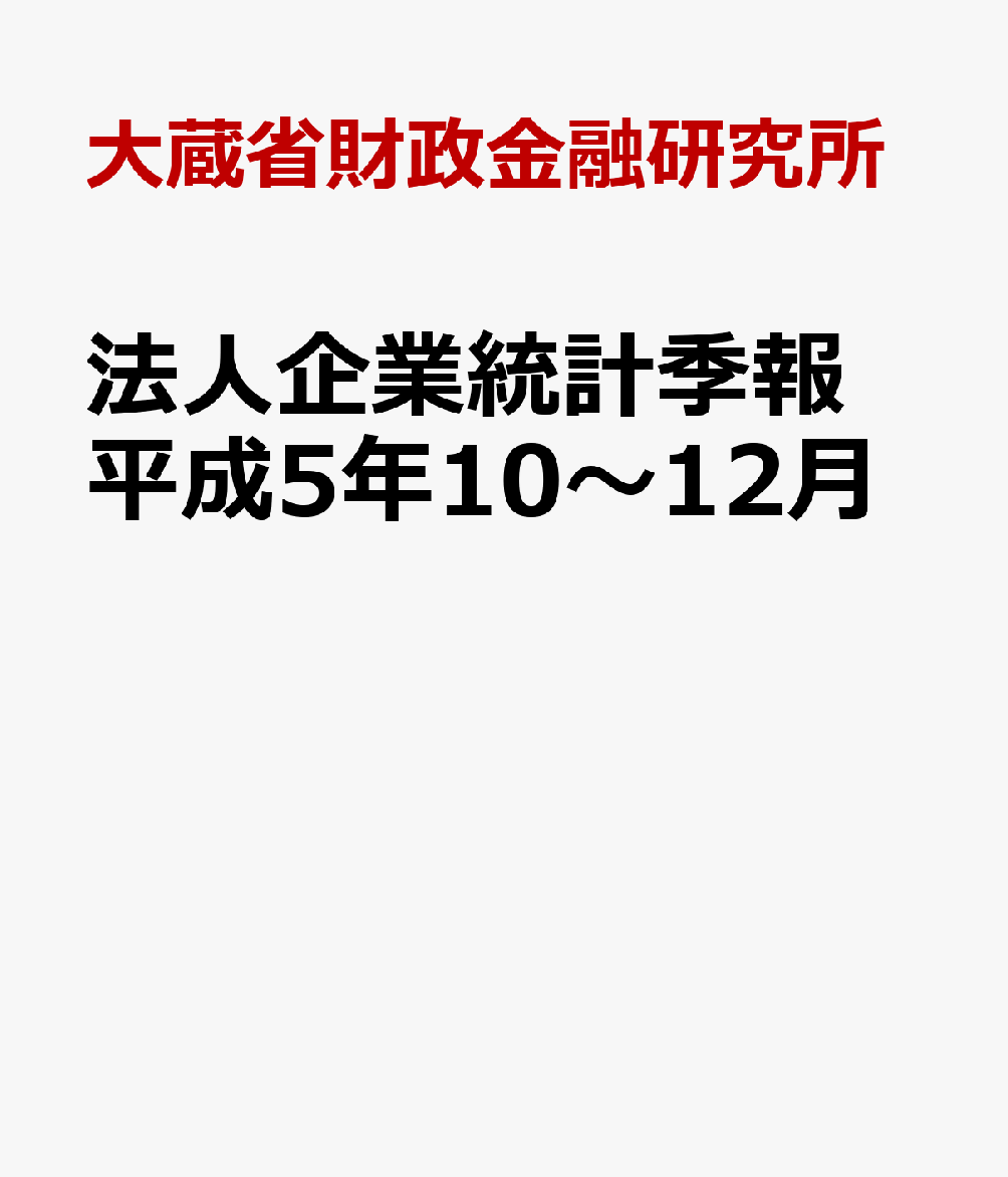 法人企業統計季報　平成5年10～12月