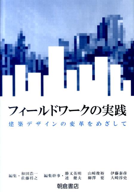 フィールドワークの実践 建築デザインの変革をめざして [ 和田浩一 ]