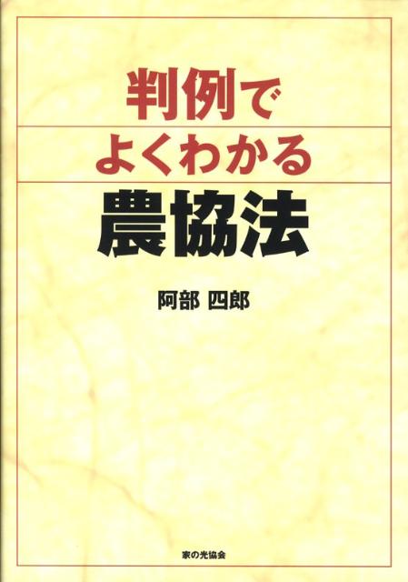判例でよくわかる農協法