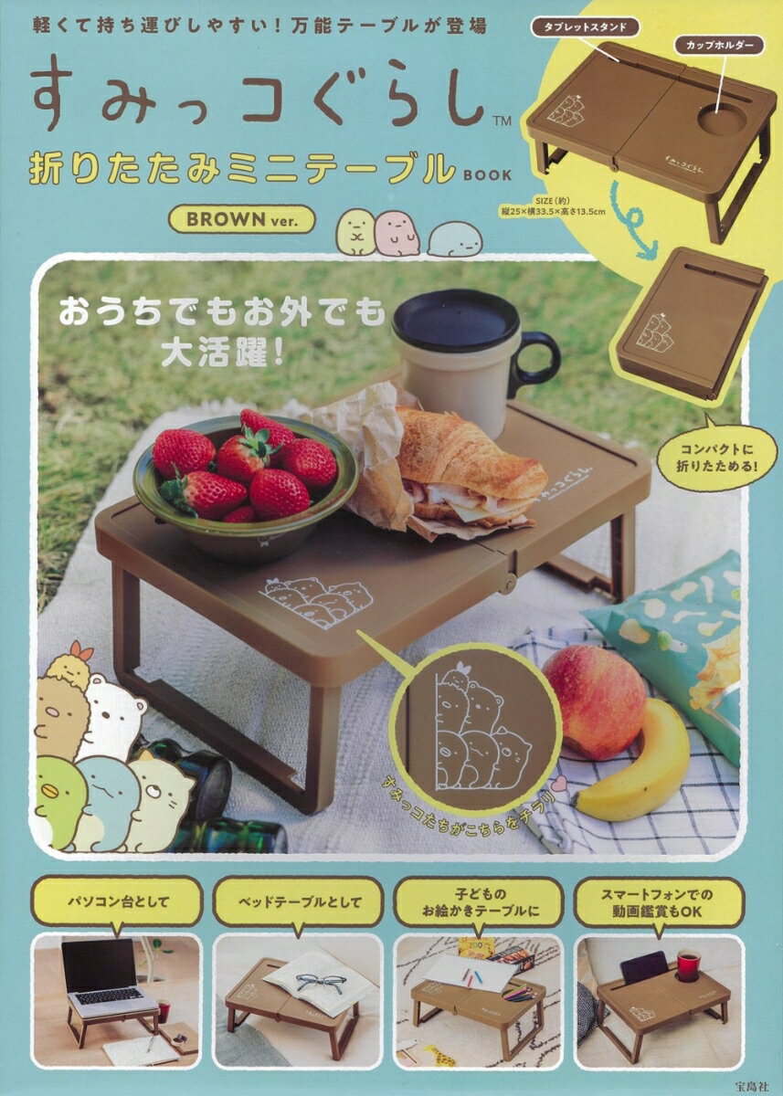 すみっコぐらし 折りたたみミニテーブルBOOK BROWN ver.