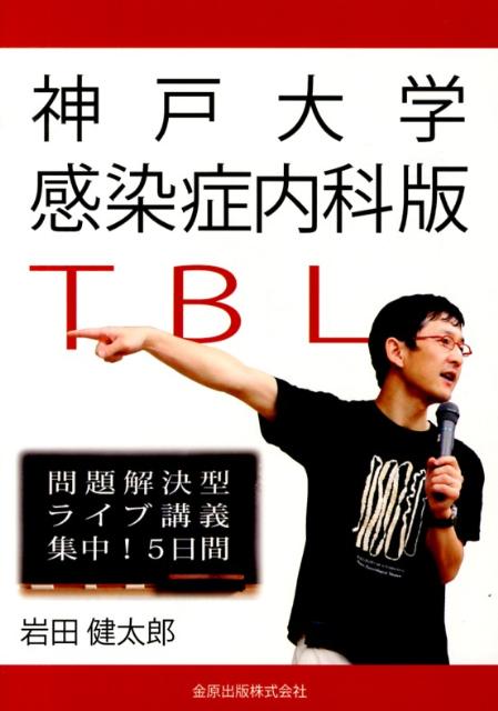 神戸大学感染症内科版TBL 問題解決型ライブ講義集中！5日間 