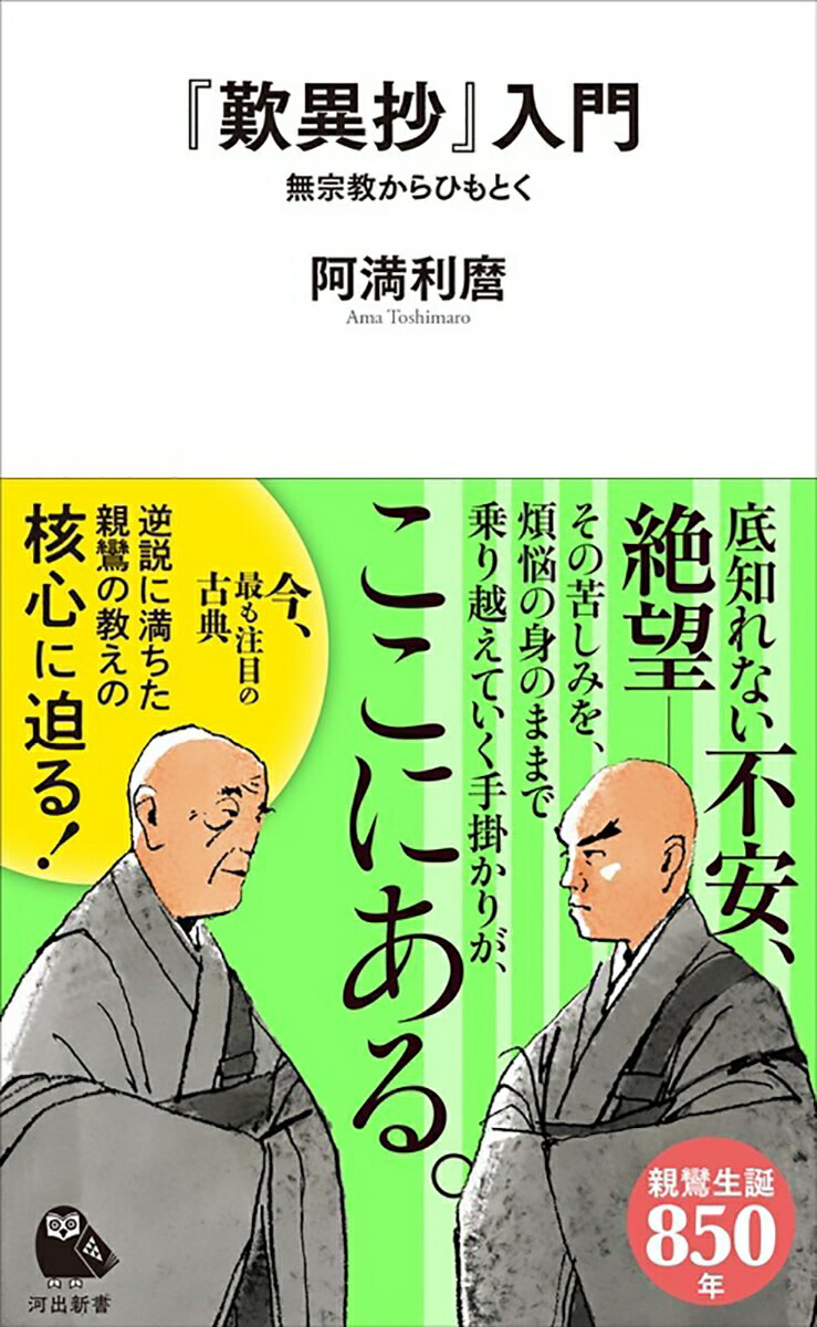 『歎異抄』入門 無宗教からひもとく （河出新書　河出新書） [ 阿満 利麿 ]