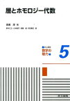 層とホモロジー代数 （共立講座数学の魅力） [ 新井仁之 ]