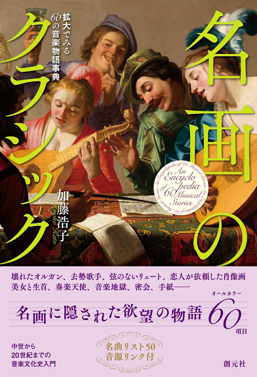 壊れたオルガン、去勢歌手、弦の無いリュート、恋人の依頼した肖像画ーー
主にクラシックにまつわる60の絵画とその背景にある歴史文化を解説する。楽譜に隠された秘密や作曲家たちの人生など、西洋音楽とその周辺のドラマを掘り下げる。名画から生まれた音楽や、神話や聖書との関わりにも触れる。フェルメールや、モネなどの印象派の絵も収録。
絵画の全体図＋部分拡大で、これまでと違った視点から見る面白さを味わう。
オールカラー、60項目掲載。

◇名曲リスト50　音源リンク付
はじめに 

【肖像画】バッハ／モーツァルト／ベートーヴェン／リスト／カウフマン　【楽器】ハーディガーディ／ハープ／ピアノ／オーケストラ1／オーケストラ2　【歌手】吟遊詩人／カストラート1／カストラート2／プリマドンナ1／プリマドンナ2／テノール　【劇場】イタリア式歌劇場／オペラ座　【コンサート】コンサート／野外コンサート／社交場／北ドイツ音楽の作曲家／サロンコンサート／宮廷コンサート／シューベルティアーデ（市民のサロン）／公開コンサート／カフェ・コンセール　【ジャンル】交響曲／室内楽　【オペラ】オペラと神話／オペラと伝説／オペラと寓意／オペラと聖書　【舞踏】農民の踊り／メヌエット(カーニバルの踊り）／仮面舞踏会／野外キャバレーのダンス　【奏楽天使】奏楽天使1／奏楽天使2／奏楽天使3／聖セシリア　【地獄】音楽地獄　【宗教】宗教改革／ペテロの否認　【印象派】【ジャポニスム】　【フェルメール】愛／恋文／愛の二義性／芸術　【ヴァトー】シテール島／フランス喜劇／イタリア喜劇／音階／音楽の寓意　【名画から生まれた音楽】画家マティス／亡き王女のためのパヴァーヌ／ゴイエスカス／死の島／展覧会の絵 
おわりに

◆聴いて読みたい名曲リスト50 

制作中のため内容は変更する可能性があります。