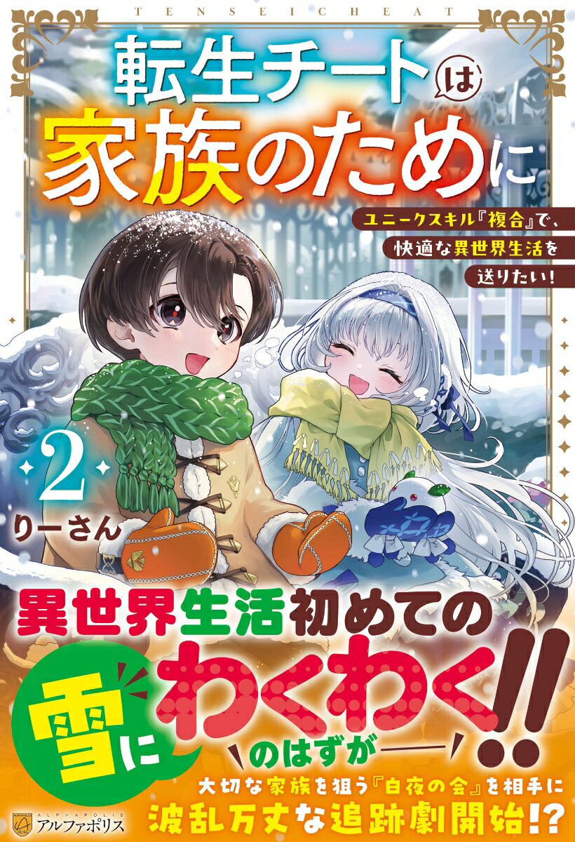 転生チートは家族のために(2) ユニークスキル『複合』で、快適な異世界生活を送りたい！