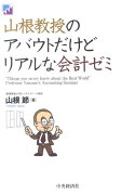 山根教授のアバウトだけどリアルな会計ゼミ