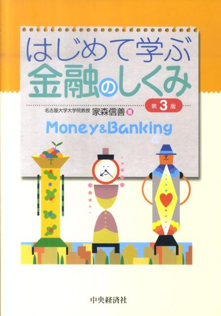 はじめて学ぶ金融のしくみ第3版