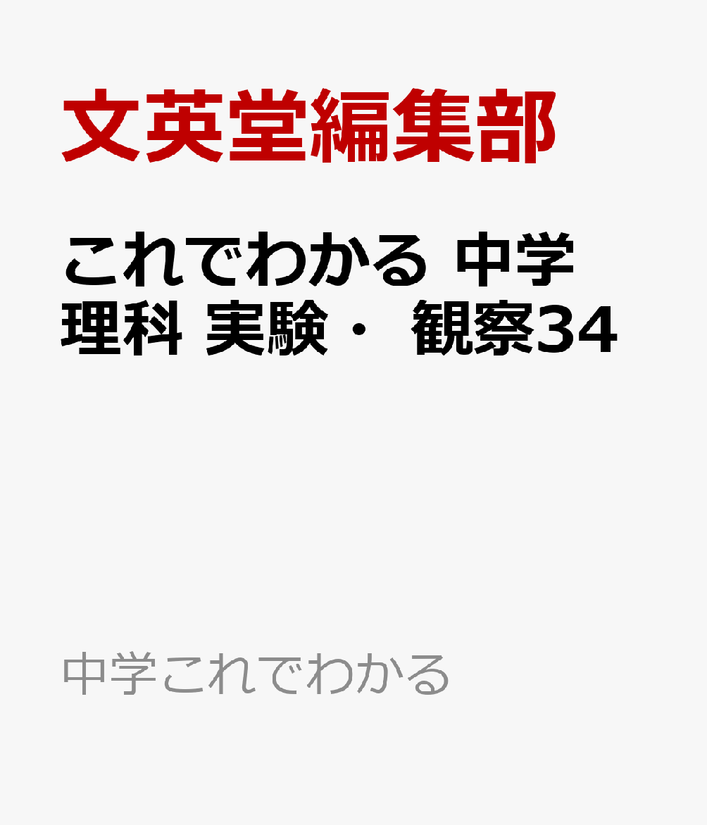 これでわかる 中学理科 実験・観察34