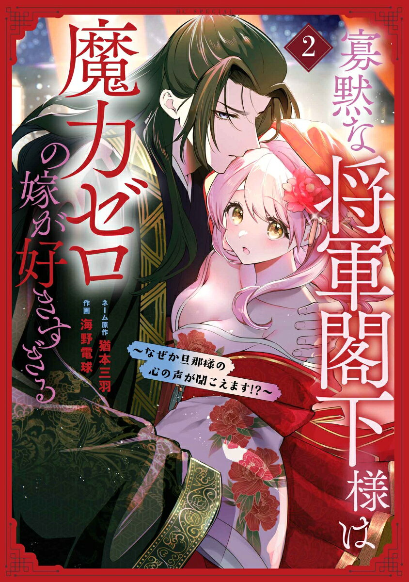 寡黙な将軍閣下様は魔力ゼロの嫁が好きすぎる〜なぜか旦那様の心の声が聞こえます！？〜 2