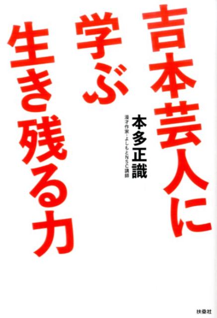 「吉本芸人に学ぶ生き残る力」の表紙