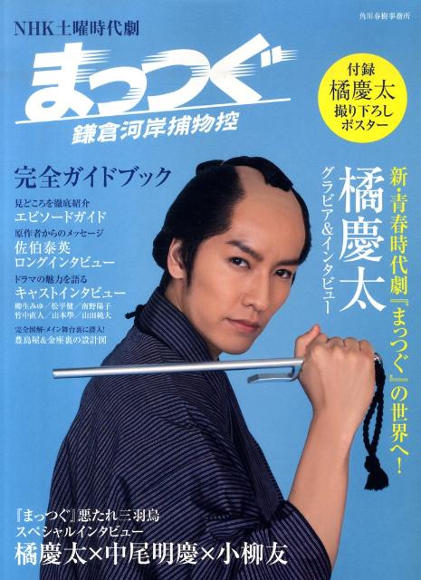 NHK土曜時代劇まっつぐ鎌倉河岸捕物控完全ガイドブック