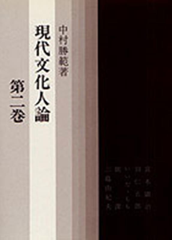 現代文化人論 第 2 巻