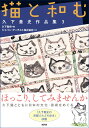 猫と和む 久下貴史作品集3 [ 久下貴史 ]