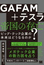 GAFAM＋テスラ 帝国の存亡 ビッグ・テック企業の未来はどうなるのか？ [ 田中 道昭 ]