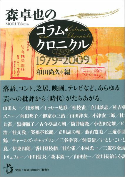 森卓也のコラム・クロニクル1979-2009