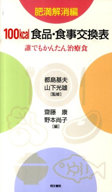 100kcal食品・食事交換表（肥満解消編）