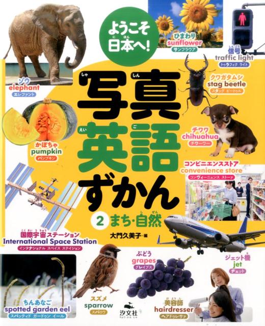 ようこそ日本へ！写真英語ずかん（2）