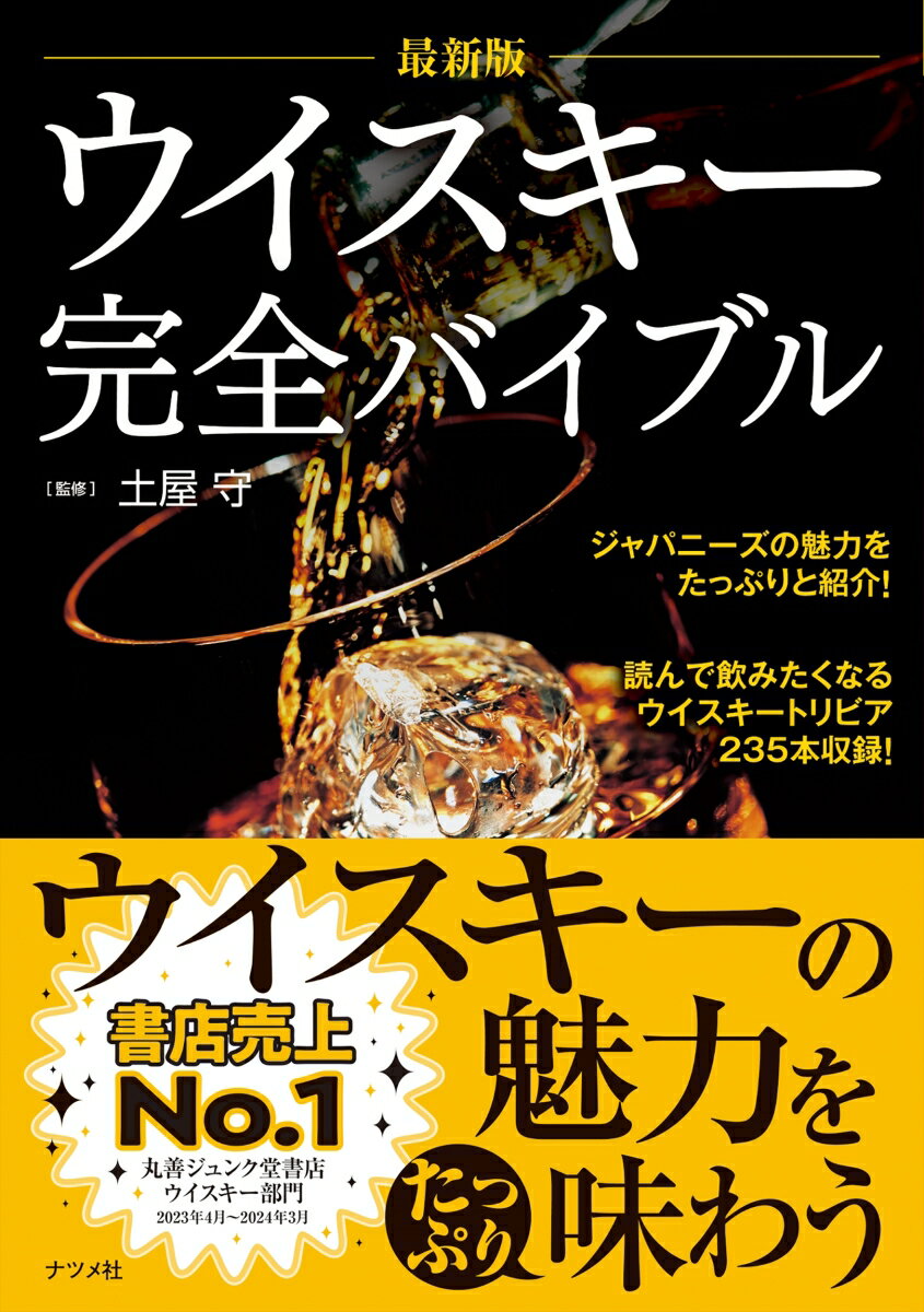 最新版 ウイスキー完全バイブル