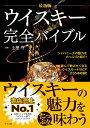 最新版 ウイスキー完全バイブル 土屋守