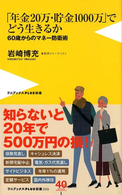 麻生金融担当相の「年金以外に２０００万円不足」発言以来、前にもまして「年金」がクローズアップされた。現在「年金のみ」で暮らす高齢者は全体の約半数近くに上るからだ。この本ではまず、現在定年前後で、夫婦の年金が月額約２０万円、退職金を含めた資産が１０００〜２０００万円ほどという人を対象に、「いくら足りなくなる可能性があるのか」「不足をどうやって補うのか」について考え、さらに「貯金ゼロ」の人のサバイバルについても提案したい。