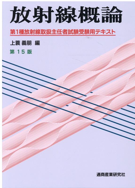 放射線概論第15版 第1種放射線取扱主任者試験受験用テキスト [ 上蓑義朋 ]
