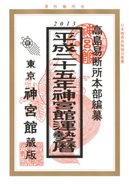 神宮館運勢暦（平成25年）
