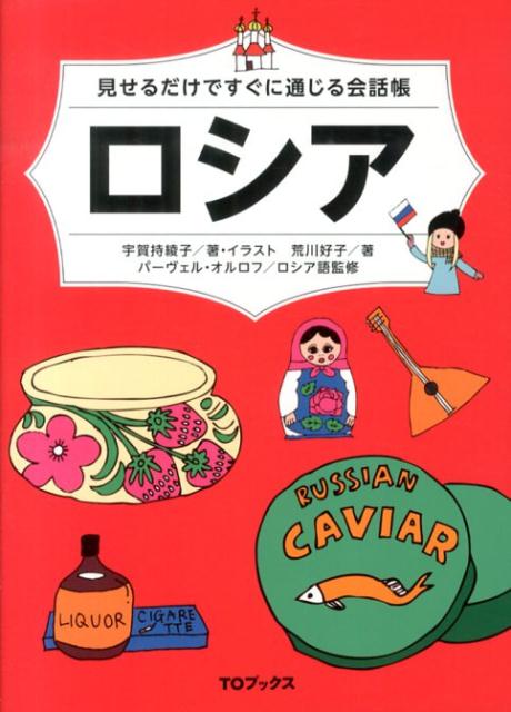 宇賀持綾子 荒川好子 TOブックスBKSCPN_【ヨーロッパ】 ミセル ダケデ スグニ ツウジル カイワチョウ ロシア ウガモチ,アヤコ アラカワ,ヨシコ 発行年月：2013年07月 ページ数：80p サイズ：単行本 ISBN：9784864721608 宇賀持綾子（ウガモチアヤコ） 1975年生まれ。神奈川県出身。イギリス・シェフィールド大学応用言語学修士課程修了。サンクトペテルブルグ在住。大学で日本語を教える傍ら、イラスト業もこなす 荒川好子（アラカワヨシコ） 1972年生まれ。北海道出身。1994年、札幌大学外国語学部ロシア語学科卒業。2005年、サンクトペテルブルグ国立大学文学部博士課程修了PhD取得。サンクトペテルブルグ国立大学東洋学部日本学科准教授。サンクトペテルブルク在住 オルロフ，パーヴェル（Orlov,Pavel） 1988年生まれ。ロシア・ウラジオストク出身。サンクトペテルブルグ国立大学哲学部修了。ウェブや印刷物のデザインのほか、楽曲作成を含む映像制作・編集もおこなう。サンクトペテルブルグ在住（本データはこの書籍が刊行された当時に掲載されていたものです） 基本表現／空港・駅で／交通／ホテル／レストラン・バーで／観光／ショッピング／エンターテインメント／コミュニケーション／トラブルシューティング 文字とイラストを指さすだけで会話ができる！基本のあいさつから、空港、ホテル、お店、レストラン…とシチュエーション別の会話、トラブル時の対応など、過不足ない1000を超える単語・フレーズを厳選。観光でもビジネスでも、ロシア滞在中のコミュニケーションをこれ1冊で完全にカバー！ 本 語学・学習参考書 語学学習 ロシア語 旅行・留学・アウトドア 旅行