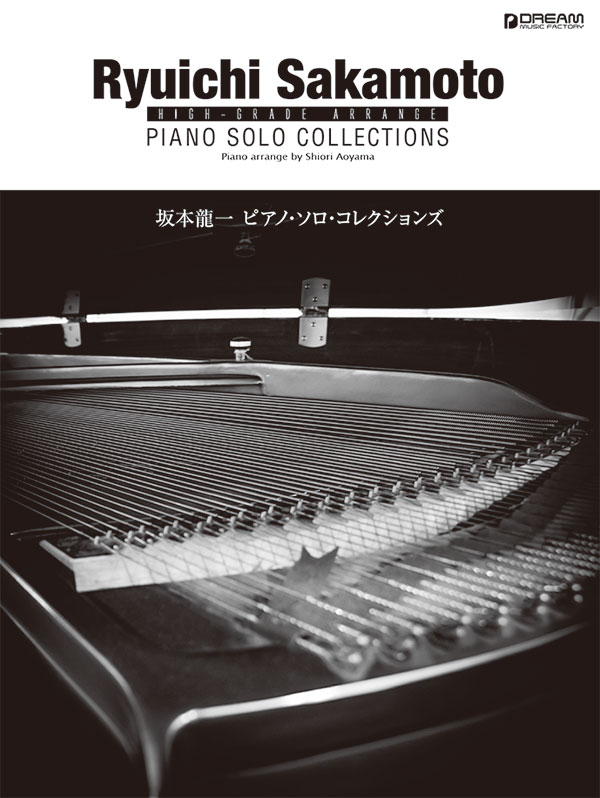 坂本龍一／ピアノ・ソロ・コレクションズ