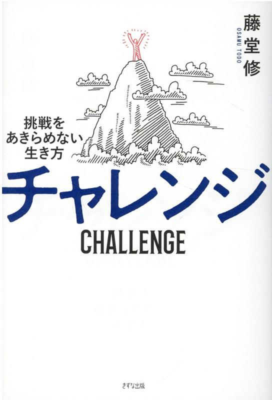 チャレンジ 挑戦をあきらめない生き方 [ 藤堂 修 ]