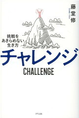 チャレンジ 挑戦をあきらめない生き方 [ 藤堂 修 ]