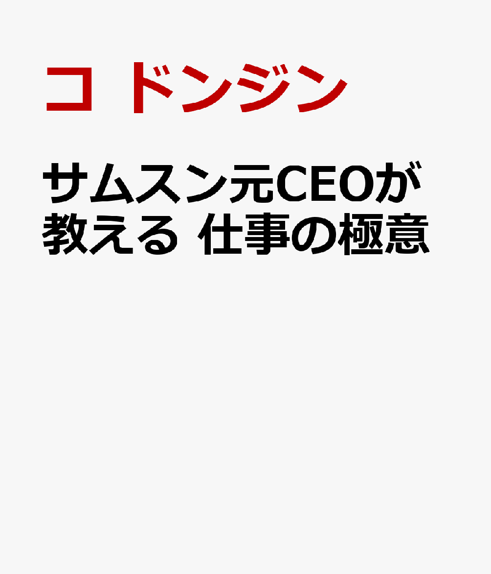サムスン元CEOが教える 仕事の極意