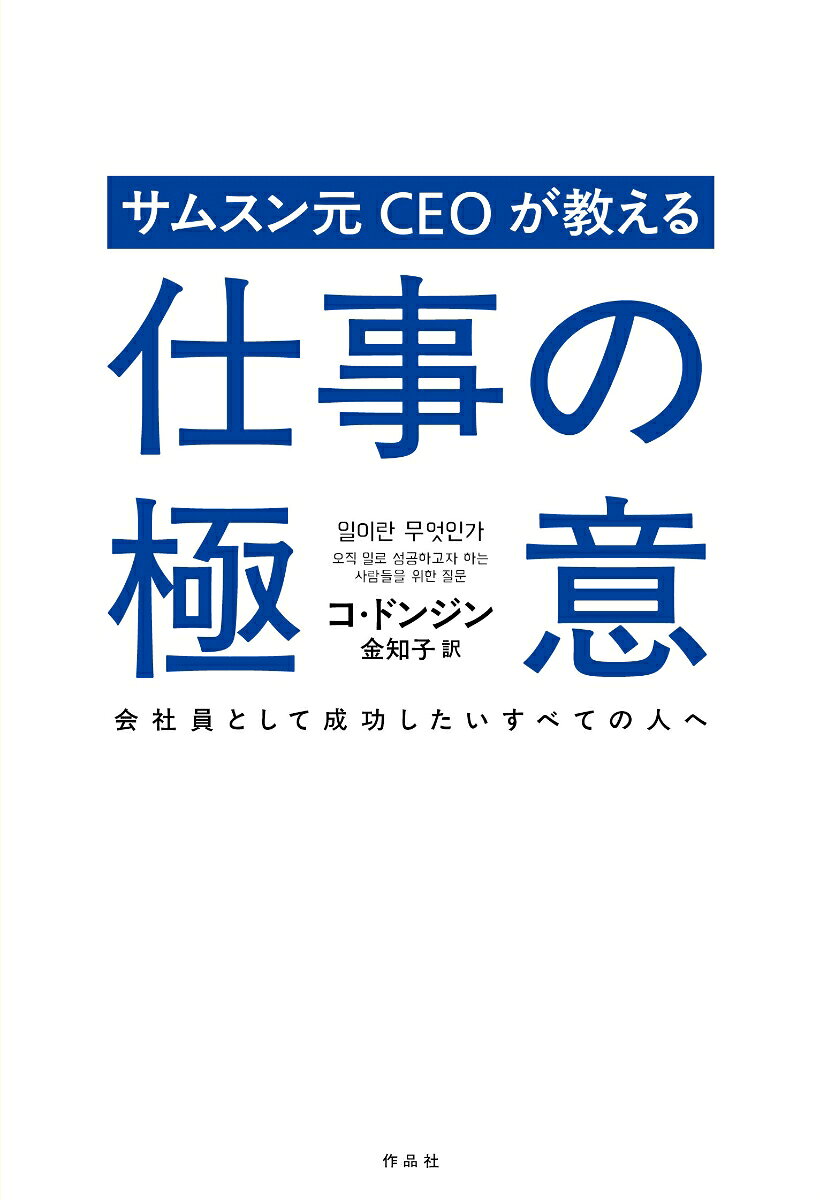 サムスン元CEOが教える仕事の極意