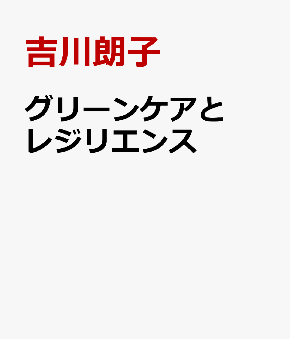 グリーンケアとレジリエンス