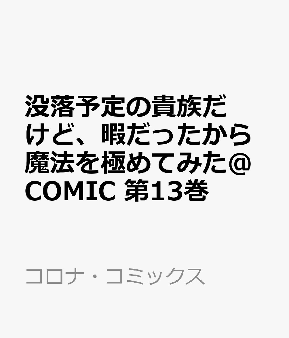 没落予定の貴族だけど、暇だったから魔法を極めてみた＠COMIC 第13巻